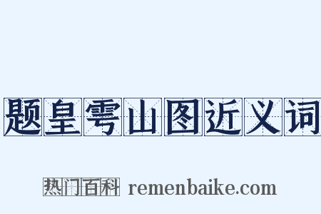题皇雩山图近义词是什么意思的图片